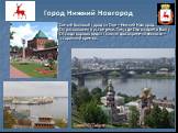 Город Нижний Новгород. Самый большой город на Оке – Нижний Новгород. Он расположен в устье реки. Там, где Ока впадает в Волгу Отсюда хорошо видна главная достопримечательность – старинный кремль.