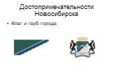 Достопримечательности Новосибирска. Флаг и герб города