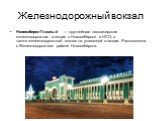 Железнодорожный вокзал. Новосибирск-Главный — крупнейшая пассажирская железнодорожная станция в Новосибирске и НСО, а также железнодорожный вокзал на указанной станции. Расположена в Железнодорожном районе Новосибирска.