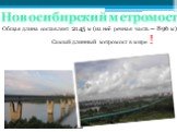 Новосибирский метромост. Общая длина составляет 2145 м (из неё речная часть — 896 м) Самый длинный метромост в мире !