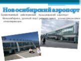 Новосибирский аэропорт. Единственный действующий пассажирский аэропорт Новосибирска, узловой порт региональных и международных авиаперевозок.
