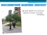 Новосибирский памятник светофору. 25 июня 2006 года появился первый в России памятник светофору.