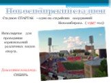 Новосибирский стадион. Стадион СПАРТАК - одно из старейших сооружений Новосибирска. ( 1927 год). Используется для проведения соревнований различных видов спорта. Домашняя команда: СИБИРЬ