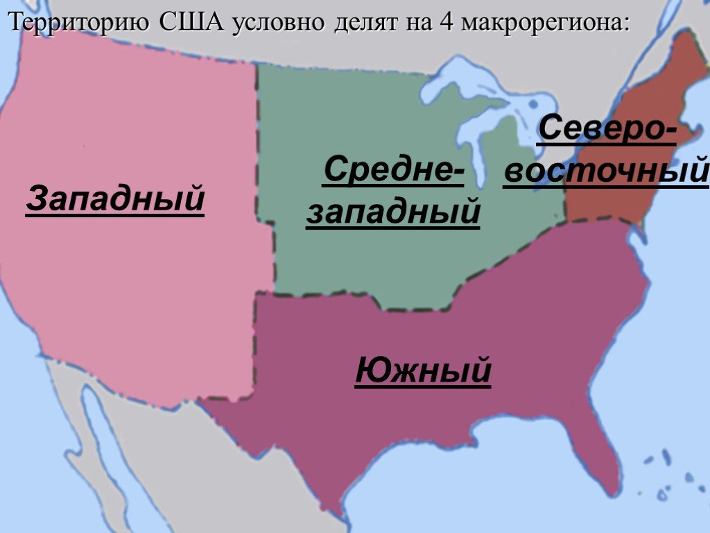 Карта восточной америки. Макрорегионы США Северо Восток штаты. Экономические районы США карта. Северо Восток средний Запад Юг Запад США. Экономические районы США И штаты.