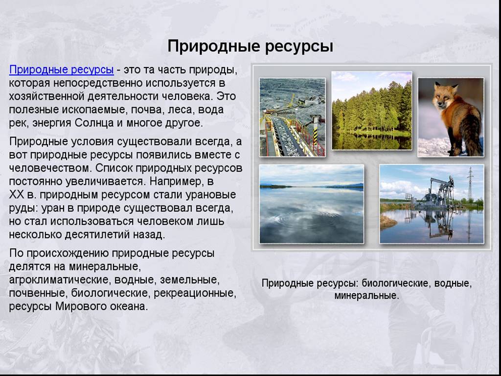 Природные ресурсы видеоурок. Природные ресурсы. Природные рекреационные ресурсы. Российские природные ресурсы. Природные ресурсы слайд.