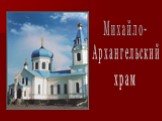 Михайло- Архангельский храм