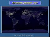 Размещение населения мира. Вид ночной Земли из космоса