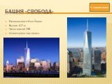 Башня «Свобода». Расположена в Нью-Йорке Высота 417 м Число этажей 108 Используется под офисы