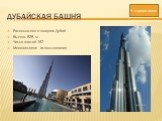 Дубайская башня. Расположено в эмирате Дубай Высота 828 м Число этажей 162 Многоцелевое использование. К содержанию