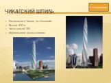 Чикагский шпиль. Расположен в Чикаго, шт. Иллинойс Высота 610 м Число этажей 150 Многоцелевое использование