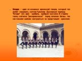 Кочари – один из основных армянский танцев, который так любят танцевать жители Армении. Дословный перевод "Кочари" (гоч ари) - храбрец, храбрый мужчина. В старину танец считался "разогревочным" перед началом битвы, так как помогал войнам настроиться на предстоящее сражение.