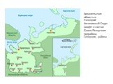 Архангельская область и Ненецкий Автономный Округ входят в состав Двино-Печерского подрайона Северного района