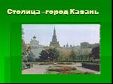 Столица –город Казань