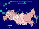 Географическое положение Чувашской Республики. Республика Чувашская Москва