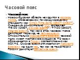 Часовой пояс Новосибирская область находится в часовом поясе, обозначаемом по международному стандарту как Omsk Time Zone (OMST/OMSST). Смещение относительно UTC составляет +6:00 (OMST, зимнее время) / +7:00 (OMSST, летнее время), так как в этом часовом поясе действует переход на летнее время. Относ