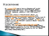 На 1 января 2009 года по данным Федеральной службы государственной статистики в Новосибирской области проживает 2 639 857 человек. Из них 1 992 048 человек составляет городское население и 647 809 человек — сельское.[5] Численность населения Новосибирской области по Всероссийской переписи населения 