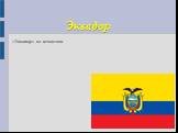 Эквадор. «Экватор» на испанском