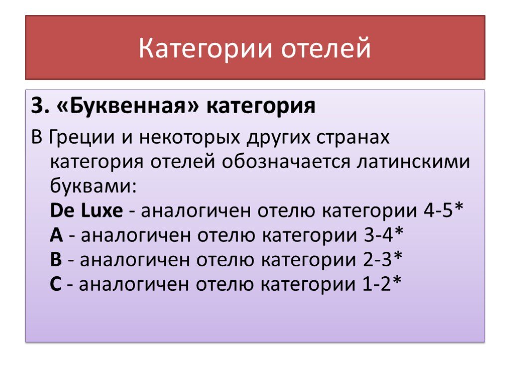 Категории гостиниц. Категории отелей. Категорийность отеля. Категоризация гостиниц. Категории отелей по классам.