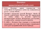 Sheraton www.starwoodhotels.com. Сеть Sheraton делит первенство по популярности бренда и качеству оказываемых услуг с сетью Hilton. Помимо городских отелей Sheraton Hotels & Resorts располагает более чем 60 курортами по всему миру. К услугам туристов: великолепные пляжи, SPA-центры, рестораны, г