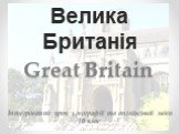 Велика Британія Great Britain Інтегрований урок з географії та англійської мови 10 клас