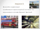 Завдання 5. Визначте національні особливості транспортної системи та економічних зв’язків Великої Британії.