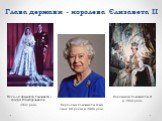 Коронація Єлизавети II в 1953 році. Глава держави - королева Єлизавета II. Королева Єлизавета II на своє 80-річчя в 2006 році. Весілля принцеси Єлизавети і графа Едінбурзького в 1947 році.