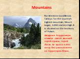 The Western Cordillera is famous for the country’s highest mountain, Mount Logan, 5,951 meters high. It is situated on the territory of Yukon. Западные Кордильеры славятся самой высокой горой страны, горой Логан. Ее высота 5.951 метр. Она расположена на территории Юкон.