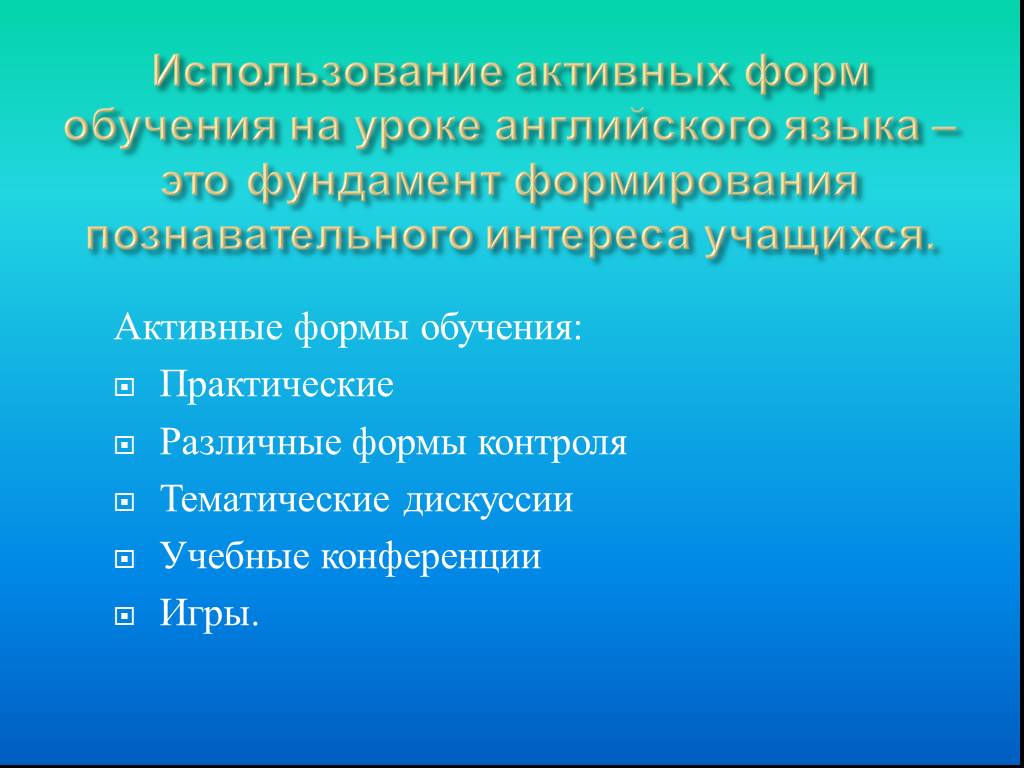 Практический разный. Активные формы обучения. Активные формы обучения на уроках. Активные формы работы. Активные формы работы на уроке.