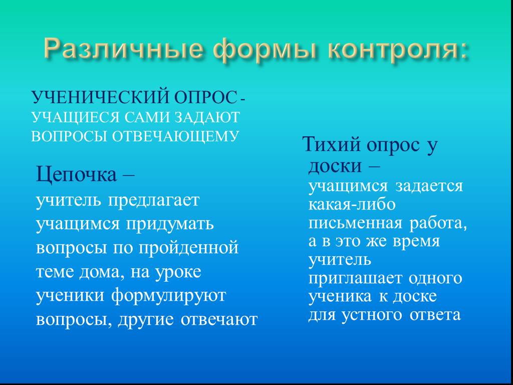 Практический разный. Тихий опрос у доски плюсы и минусы. Ученический контроль.