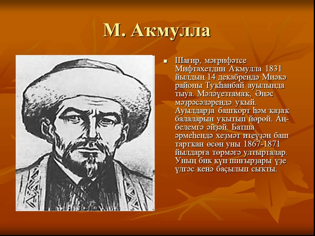 Назовите малую родину просветителя мифтахиддина акмуллы. Мифтахетдин Акмулла сообщение. Мифтахетдин Акмулла казахский поэт. Мифтахетдин Акмулла биография. Мифтахетдин Акмулла с семьей.