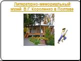 Литературно-мемориальный музей В.Г. Короленко в Полтаве