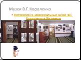 Музеи В.Г. Короленко. Литературно-мемориальный музей В.Г. Короленко в Житомире
