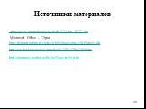 Источники материалов. http://www.popandopulo.ru/tr/foto/2/img_6777.jpg Microsoft Office – Clipart http://demiart.ru/forum/index.php?showtopic=4849&st=0& http://top-desktop.ru/oboi/prazdniki/108/320x240.html http://migranov.ru/photoalbum/flowers/35.php