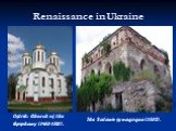 Renaissance in Ukraine. Ostrih: Church of the Epiphany (1453-1521). The Sataniv synagogue (1532).