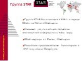 Группа STAR была основана в 1984 г. в городе Штейн-на-Рейне в Швейцарии. Оказывает услуги в области обработки многоязычной информации по всему миру. Штаб-квартира в г. Рамзен, Швейцария. Российское представительство было открыто в 1995 году в Санкт-Петербурге. Группа STAR