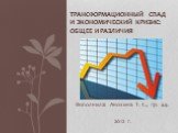 Выполнила: Анохина Т. С., гр. 44. 2012 г. Трансформационный спад и экономический кризис: общее и различия
