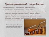 Трансформационный спад в России. Трансформационный спад в России характеризовался: сменой социально-экономического курса страны, развитием частной собственности, разрушением макроэкономической структуры экономики предшествующего периода (периода социализма), глубоким инвестиционным спадом, хроническ