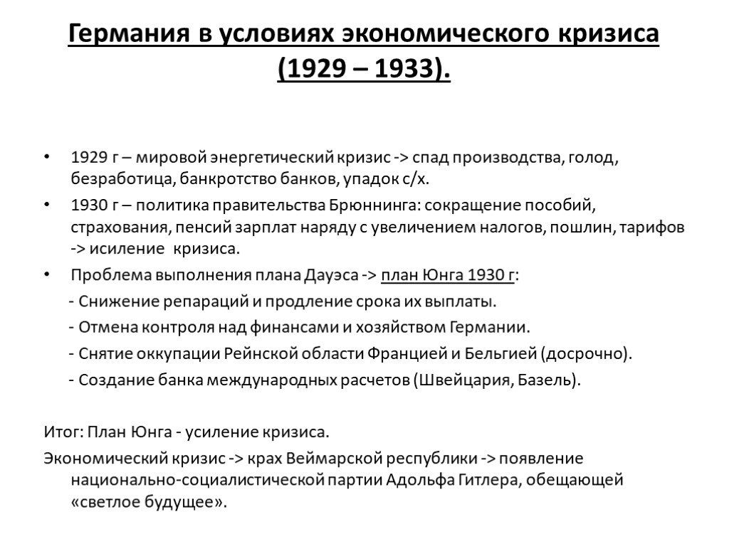 Характеристика экономического кризиса. Экономический кризис в Германии 1929-1933. Мировой экономический кризис в Германии кратко. Особенности кризиса в Германии 1929-1933. Экономический кризис 1929-1933 таблица.