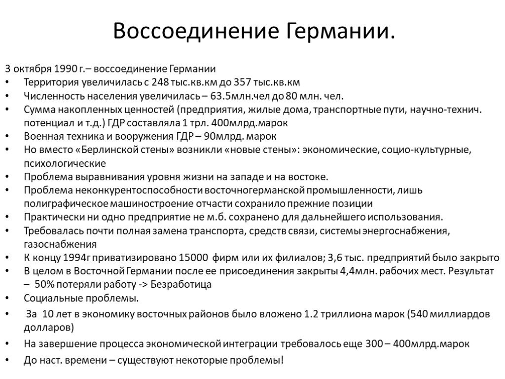 Присоединение гдр. Причины объединения Германии 1990. Последствия объединения Германии 1990. Процесс объединения Германии. Объединение Германии 1990 итоги.