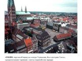 ЛЮБЕК, портовый город на севере Германии, был центром Ганзы, средневекового торгового союза европейских городов