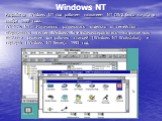 Windows NT — Изначально развивалась отдельно от семейства операционных систем Windows 9x и позиционировалась на рынке как надёжное решение для рабочих станций (Windows NT Workstation) и серверов (Windows NT Server). 1993 год. Разработка Windows NT под рабочим названием NT OS/2 была начата в ноябре 1