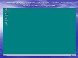 Windows 95 — графическая операционная система, выпущенная 24 августа 1995 года корпорацией.