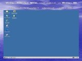 Windows Millennium Edition, также известная как Windows ME — смешанная 16/32-разрядная операционная система. 2000г.