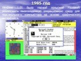 1985 год. Windows 1.01 была первой попыткой Microsoft реализовать многозадачную операционную среду для персонального компьютера на основе графического интерфейса.