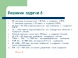 Решение задачи 8: 30 символов (стандартных) = 30 байт в кодировке UTF-8. 11 символов (русских) = 22 байта в кодировке UTF-8. 30 + 22 = 52 байта информационный вес сообщения в кодировке UTF-8. 30 * 2 = 60 байтов информационный вес стандартных символов в кодировке Unicode. Русские символы также весят 