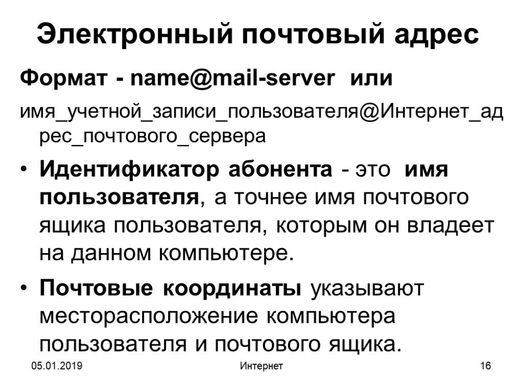 Электронный адрес формат. Имя почтового сервера. Имя почтового сервера пример. Почтовые координаты абонента это. Идентификатор абонента.