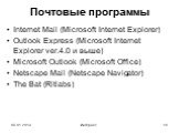 Почтовые программы. Internet Mail (Microsoft Internet Explorer) Outlook Express (Microsoft Internet Explorer ver.4.0 и выше) Microsoft Outlook (Microsoft Office) Netscape Mail (Netscape Navigator) The Bat (Ritlabs)
