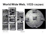 World Wide Web, WEB-сервис