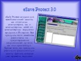 eSafe Protect создано для всеобъемлющей защиты как отдельных компьютеров, так и компьютерных сетей от компьютерных вирусов и вандалов в Интернет. Все продукты этого семейства расcчитаны на предотвращение неприятностей до того, как они произойдут. Кроме того, эти продукты реализуют традиционную защит