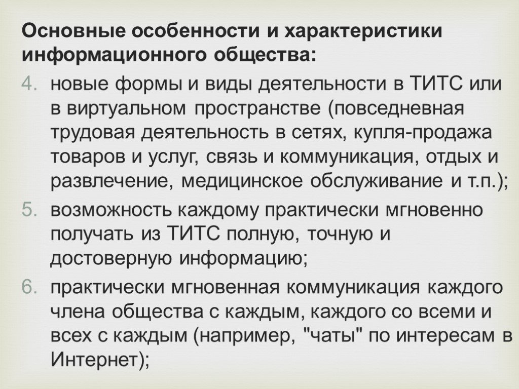 Развернуть характеристики. Характеристика информационного общества. Основные характеристики информационного общества. Дайте характеристику информационному обществу. Главные особенности и характеристики информационного общества.